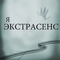 Я экстрасенс - Тест 2024