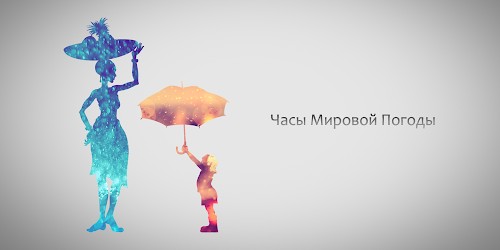 Часы Мировой Погоды