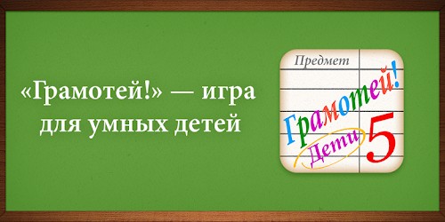 Грамотей для детей - диктант п