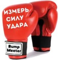 Измерь силу удара. Bumpmeeter