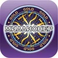Миллионер GOLD