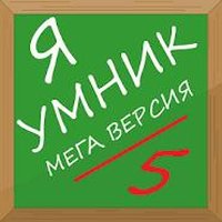 Я умник - Мега версия