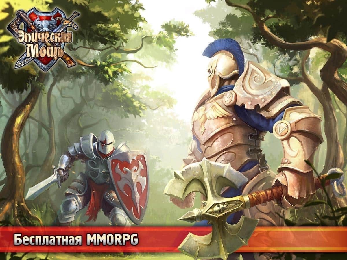 Эпическая Мощь