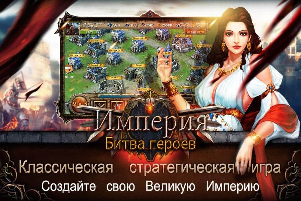 Империя: Битва героев