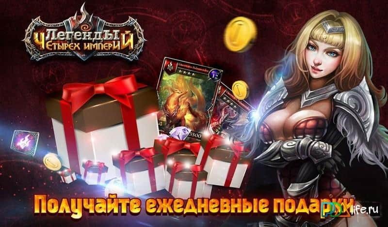 Легенды Четырех Империй