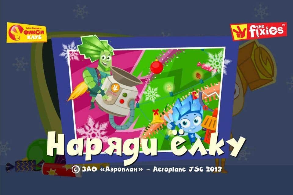 Наряди Ёлку Фиксиклуб