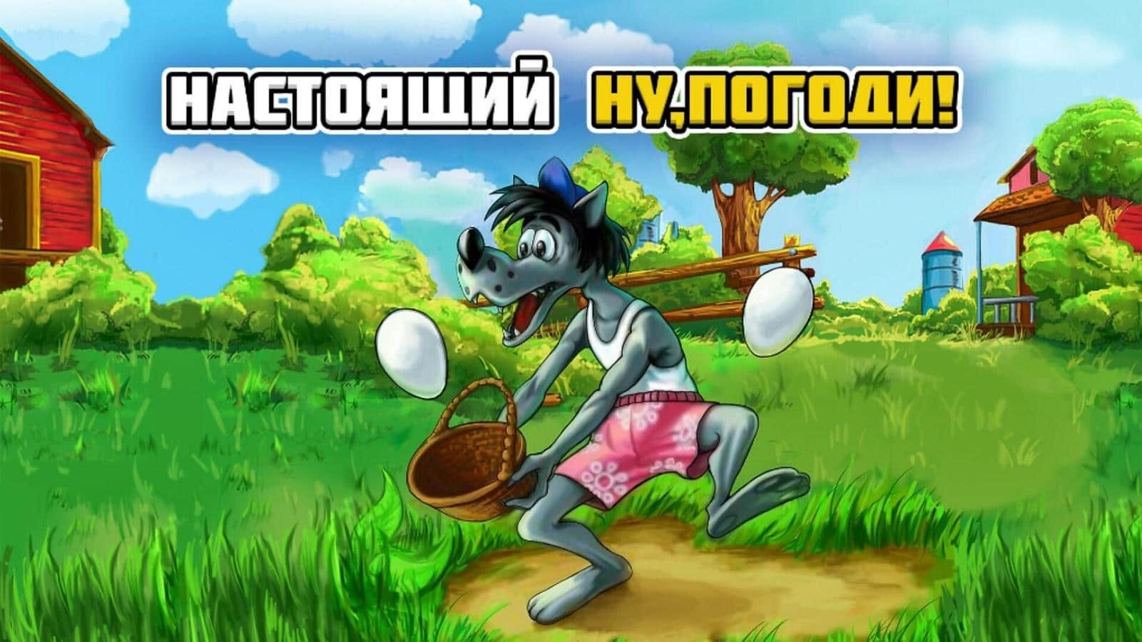 Настоящий Ну, Погоди!