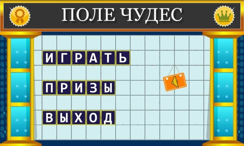 Поле Чудес 2015