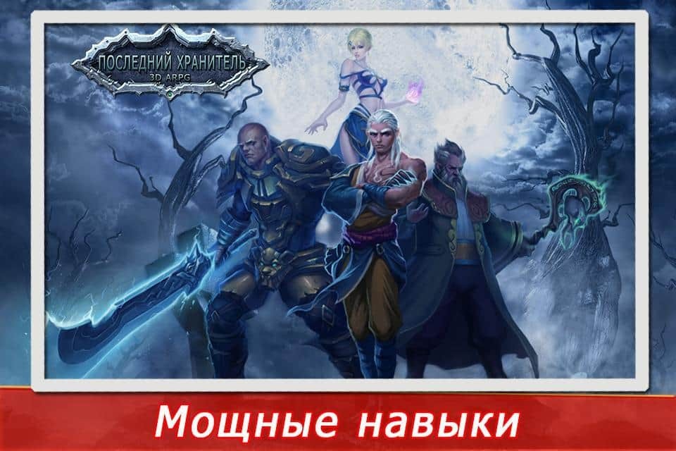 Последний хранитель