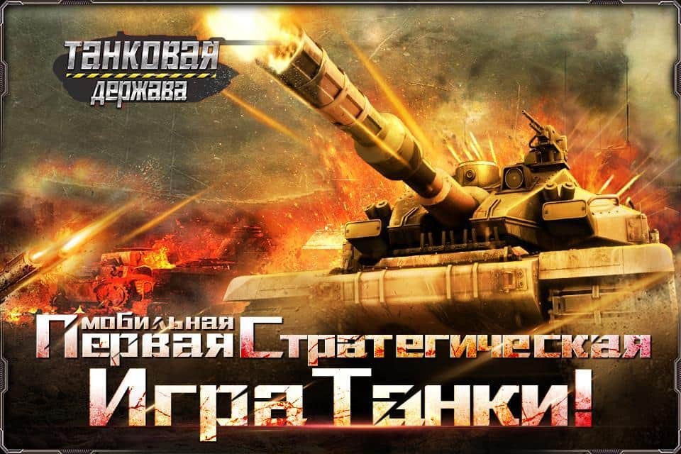 Танковая держава