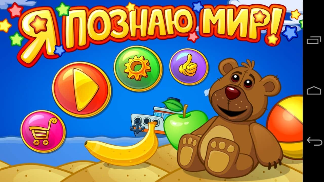 Я познаю мир!