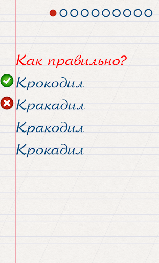 Грамотей для детей - диктант п