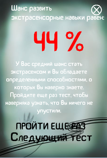 Я экстрасенс - Тест 2024