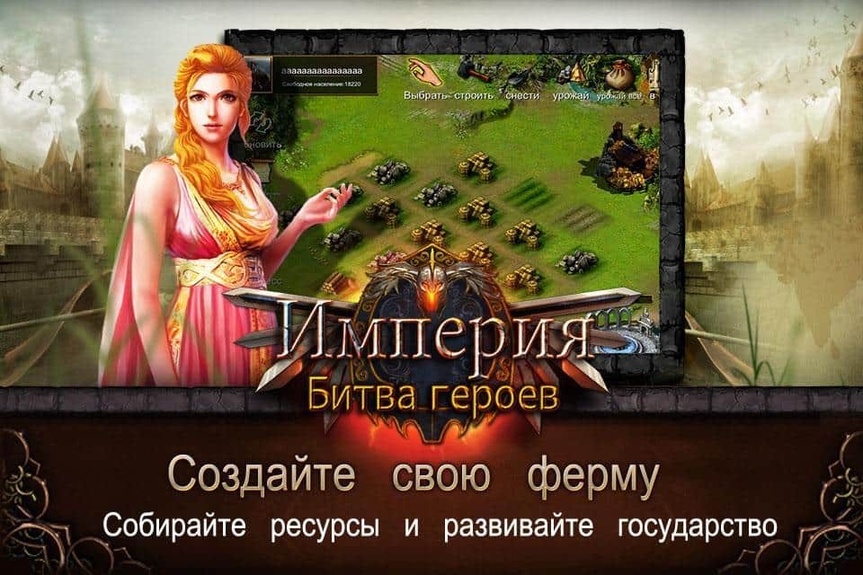 Империя: Битва героев