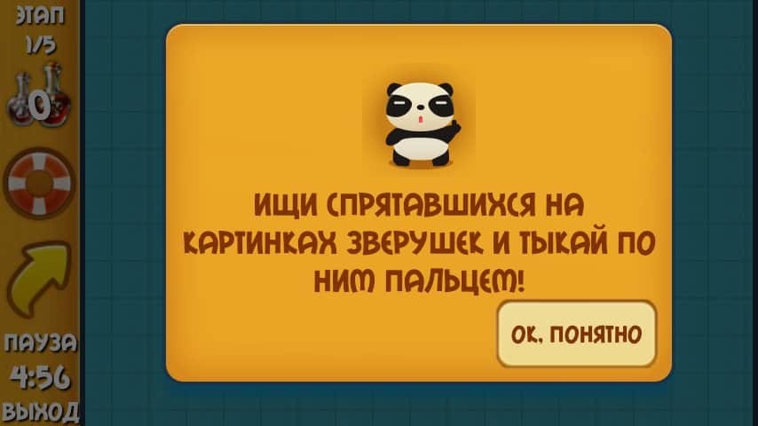 Ищи зверушек!