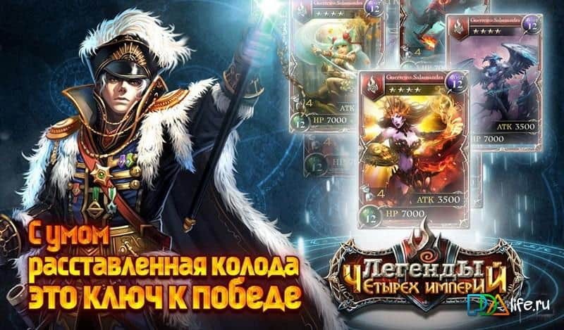 Легенды Четырех Империй