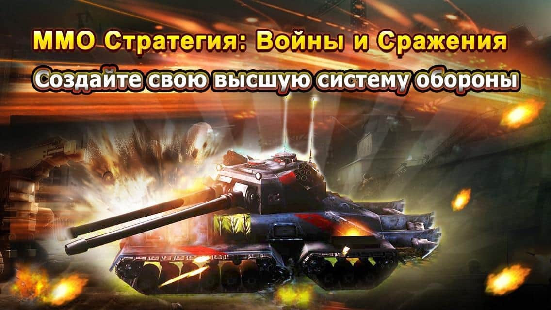 ММО Стратегия:Войны и Сражения