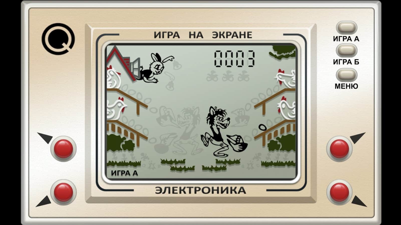 Настоящий Ну, Погоди!