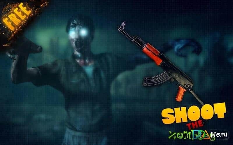 Пристрели зомби