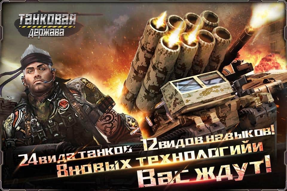 Танковая держава