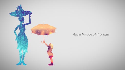 Часы Мировой Погоды