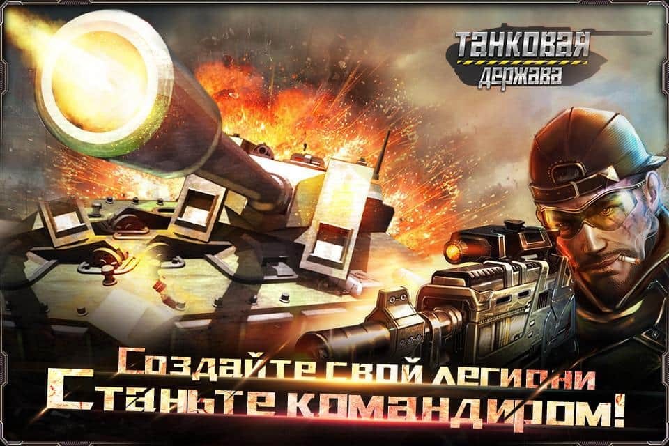 Танковая держава