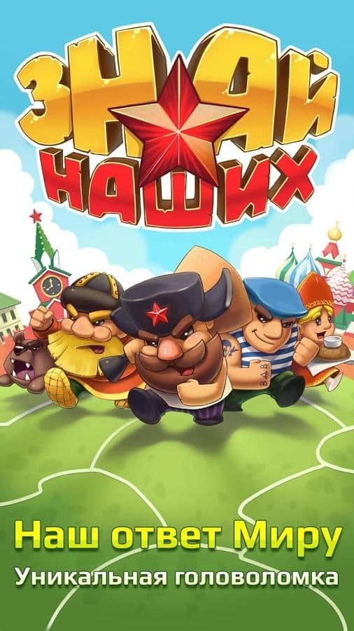 Знай Наших! 2048